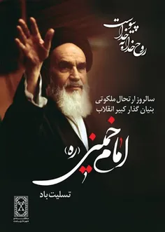 شعر در باره رحلت امام خمینی(ره)