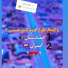 با افتخار بگو مال کدوم کشوری 🇦🇫افغانستان  ایران🇮🇷