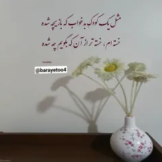 ‍ به دیدارم بیا هر شب، در این تنهایی تنها و تاریک خدا مان