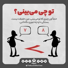 ✅ گاهی فقط زاویه دید ها متفاوته❗