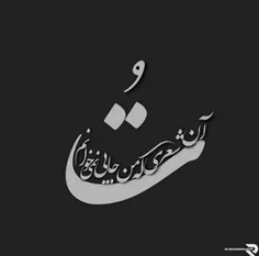 من دراین خلوت سوزنده ی شب 