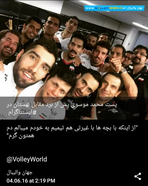 اینم سلفی تیم ملی والیبال ایران پس از شکست لهستان و قطعی 