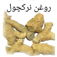 🍾 روغن نرکچول 