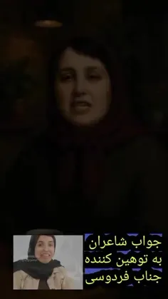 جواب شاعران به بی ادبها(توهین کننده به فردوسی عزیز)