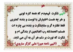 الهی شکرت  فهمیدم که همه کاره تویی