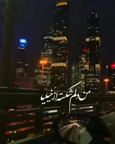 من دلم شکسته از خیلیا...