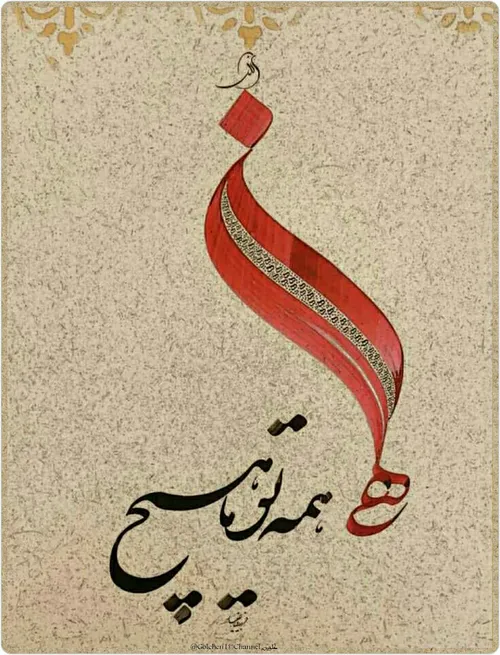 الـهــی