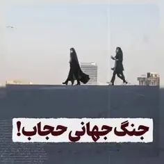 جنگ جهانی با حجاب