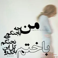 مــــــــــــــن چہ بجنگم 