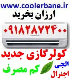 فروش مستقیم کولرگازی ظرفشویی لباسشویی از بانه به قیمت بان