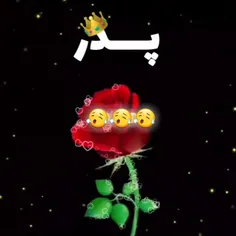 کاش کنارم بودی پدر دلتنگتم پدر 🖤🖤🥀🥀😭😭