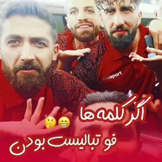 اگر کلمه ها فوتبالیست بودن 😂🙂