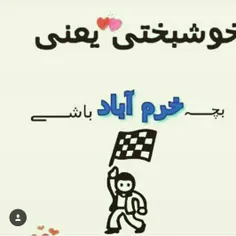 خرم آبادیاااااا 