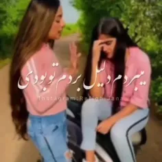 +فقط تو بلدی منو؛ما دوتا بلدیم همو🫂🥺