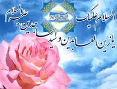 #سید_الساجدین #اعیاد_شعبانیه_مبارک #میلاد_سه_نور_مبارک  #