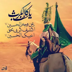 السلام علیک یا ابا عبدالله الحسین