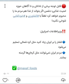 🔴  قابل توجه برخی از نادانان و نا آگاهان حوزه امنیت غذایی