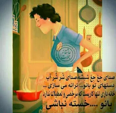 خسته نباشی مادر