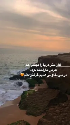 آرامش دریا را میخواهم...💛👀