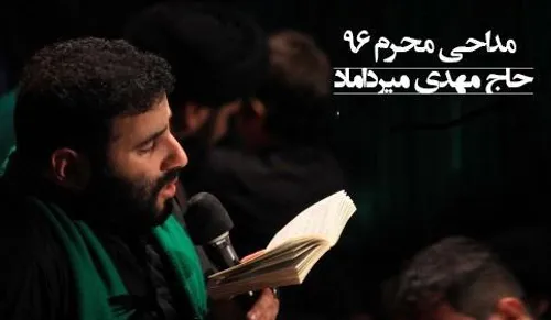 دانلود مداحی شب ششم محرم - سید مهدی میر داماد            