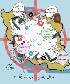 ✅ جدال داخلی در میانه جنگ :|