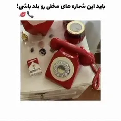 باید این شماره های مخفی رو داشته باشی:)