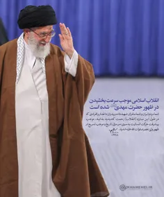 ⛅ ️ طرح| رهبرانقلاب: انقلاب اسلامی موجب سرعت بخشیدن در ظه