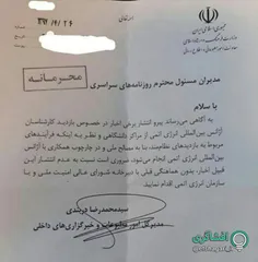 خبرنگاران برخی روزنامه هاازنامه ای محرمانه ازسوی مدیرکل ا