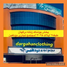 مراکز خرید و پاساژهای شهر درگهان در منطقه آزاد تجاری جزیره قشم Dargahanclothing 