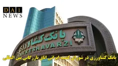 عضویت بانک کشاورزی در شورای کمیته ایرانی اتاق بازرگانی بی
