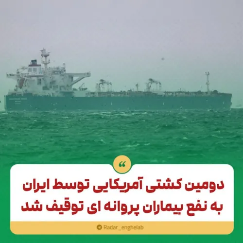 دومین کشتی آمریکایی توسط ایران توقیف شد