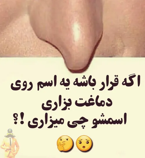 یه اسمِ خوشگل بگین 😅