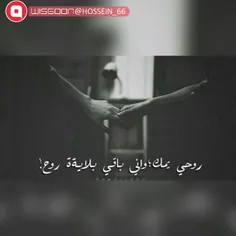 #روحي يمك و اني باقي بلاية روح