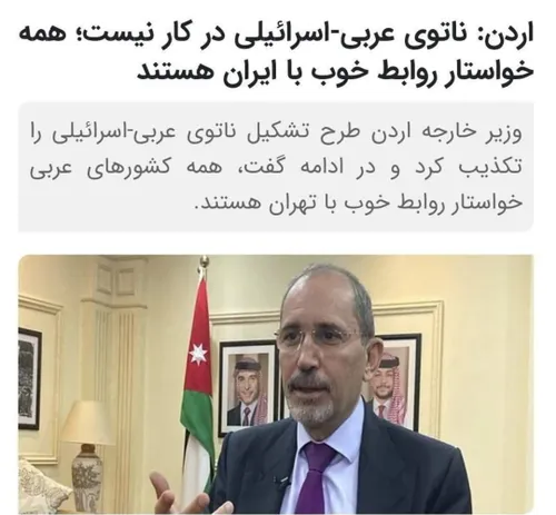 🔸 وزیر امور خارجه اردن: ناتوی عربی اسرائیلی در کار نیست
همه خواستار روابط خوب با ایران هستند