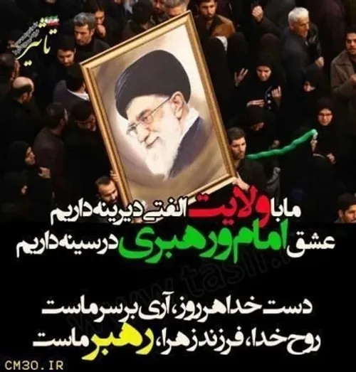 لبیک یا خامنه ای