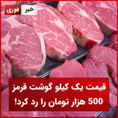 
قیمت یک کیلو گوشت قرمز 500 هزار تومان را رد کرد!
