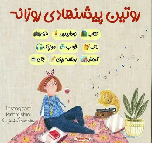 روتین های روزانه😁🙂