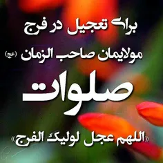 ده تا صلوات برای سلامتی وخوشحالی امام زمان (عج)