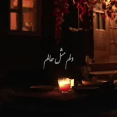 ♡♡دلم مثل حالم پریشونه امشب♡♡