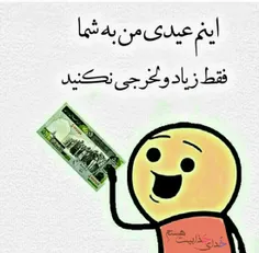 ولخرجی نکنینااا😂 😂 😂