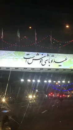 عید تو باشی خوش است❤