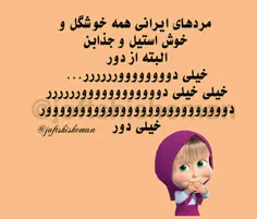 خلییی خیلییی دووووور😄 😄 😄 😂 😂