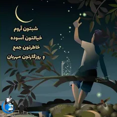 خدایا، در انتهای شب، قلب‌های مهربان دوستانم را به تو می‌سپارم. باشد که با یاد تو به آرامش رسیده و فارغ از دردها و رنج‌ها، طلوع صبحی زیبا را به نظاره بنشینند.
 شب بخیر