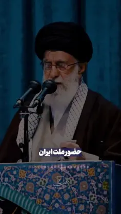 📲حضور ملت ایران مهمترین عامل اقتدار است🇮🇷