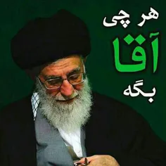 هرچی اقا بگه