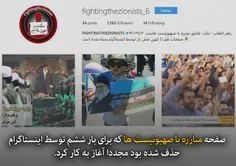 🚨 صفحه مبارزه با صهیونیست ها که برای بار ششم توسط اینستاگ