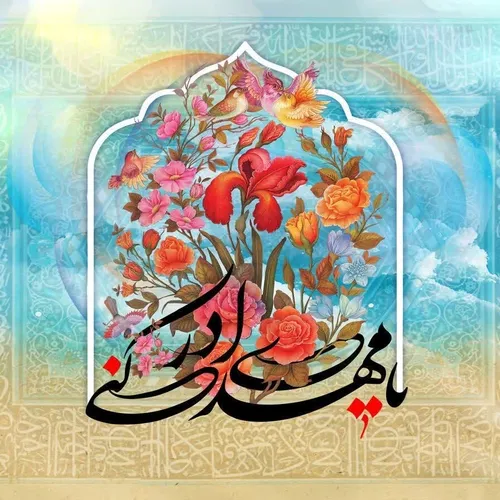 میلاد منجی عالم بشریت امام مهدی موعود مبارک