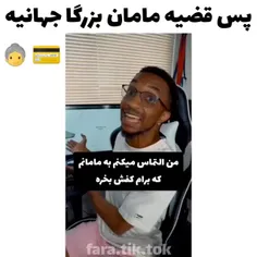 مامان بزرگام جهانین 😄🥰