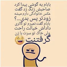 افرین به باباش 😂😂