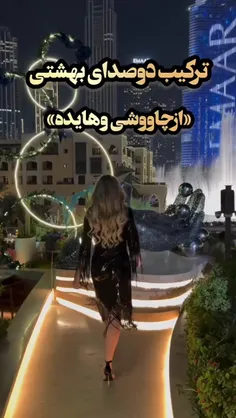 ریمیکس زیبا از هایده و محسن چاووشی 